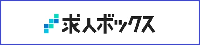 求人ボックス